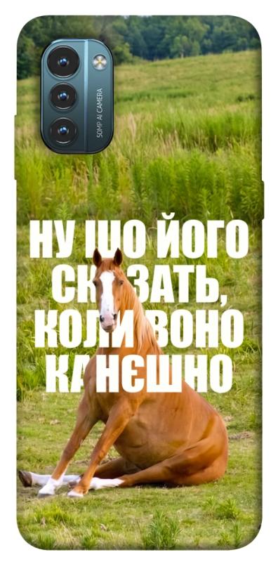 Чохол itsPrint Horse sitting для Nokia G21, меми, купити оптом з доставкою
