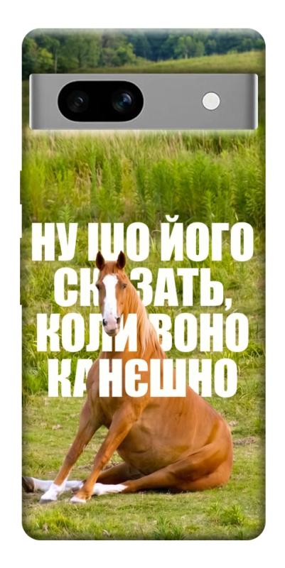 Чохол itsPrint Horse sitting для Google Pixel 7a, меми, купити оптом з доставкою