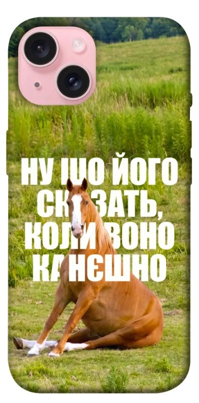 Чохол itsPrint Horse sitting для Apple iPhone 15 (6.1"), меми, купити оптом з доставкою