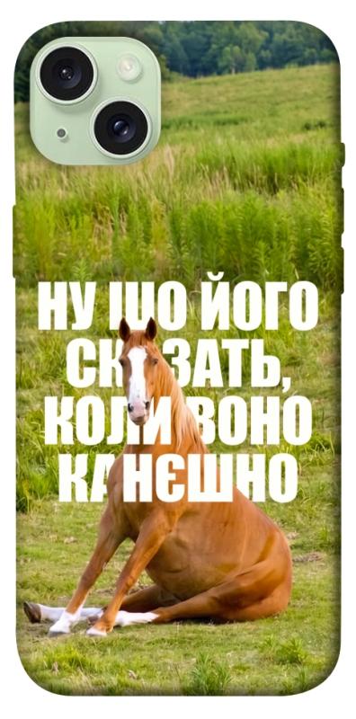 Чохол itsPrint Horse sitting для Apple iPhone 15 Plus (6.7"), меми, купити оптом з доставкою