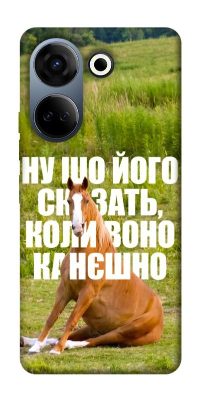 Чохол itsPrint Horse sitting для TECNO Camon 20 Pro (CK7n), меми, купити оптом з доставкою