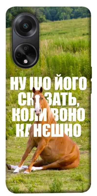 Чохол itsPrint Horse sitting для Oppo A98, меми, купити оптом з доставкою