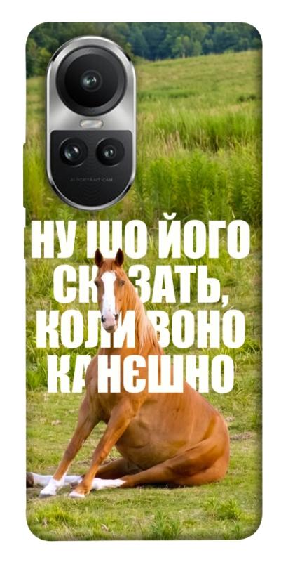 Чохол itsPrint Horse sitting для Oppo Reno 10, меми, купити оптом з доставкою