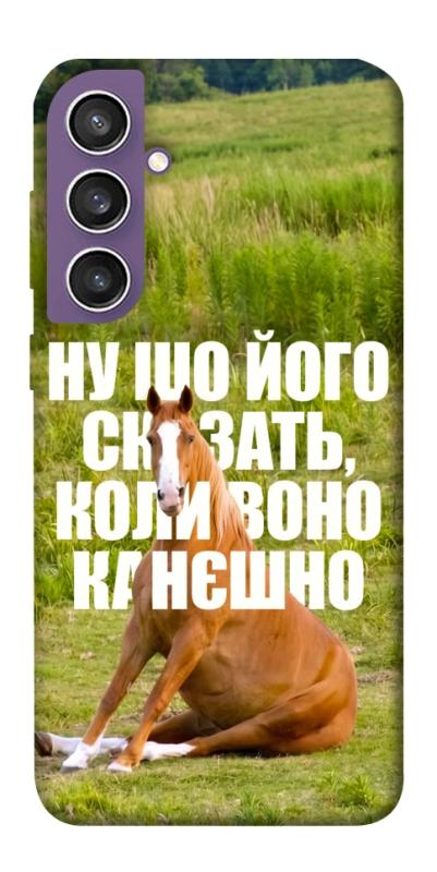 Чохол itsPrint Horse sitting для Samsung Galaxy S23 FE, меми, купити оптом з доставкою