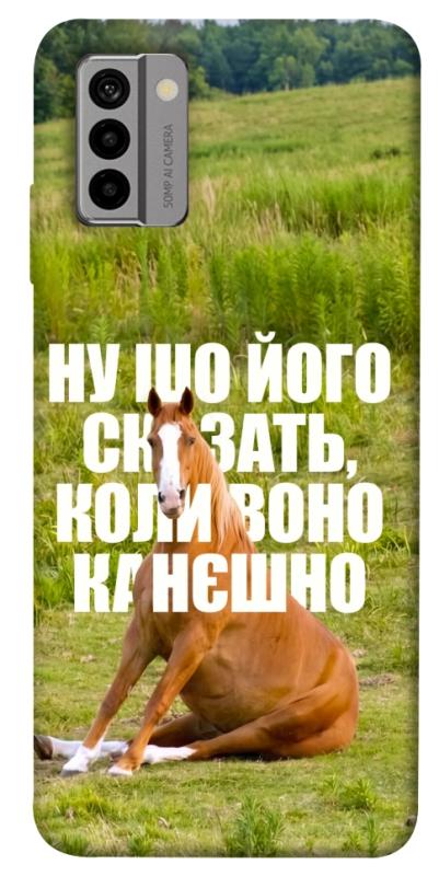 Чохол itsPrint Horse sitting для Nokia G22, меми, купити оптом з доставкою