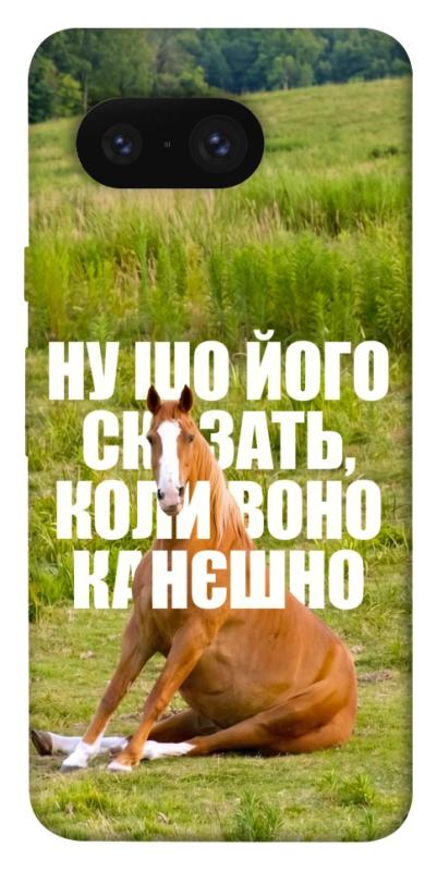 Чохол itsPrint Horse sitting для Google Pixel 8, меми, купити оптом з доставкою
