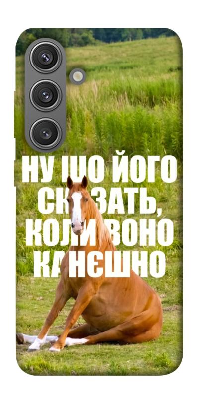 Чохол itsPrint Horse sitting для Samsung Galaxy S24, меми, купити оптом з доставкою
