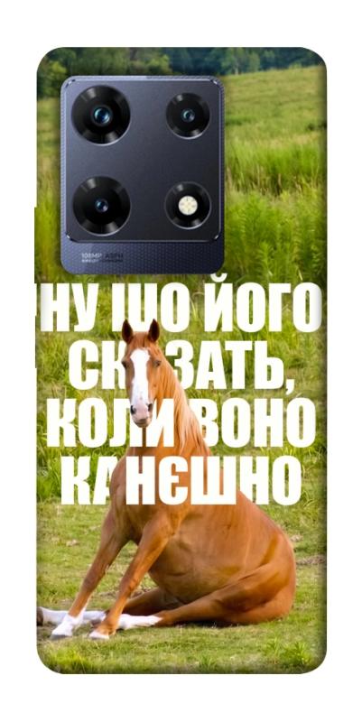 Чохол itsPrint Horse sitting для Infinix Note 30 Pro, меми, купити оптом з доставкою