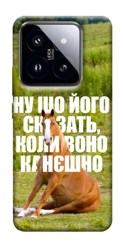 Чохол itsPrint Horse sitting для Xiaomi 14 Pro, меми, купити оптом з доставкою