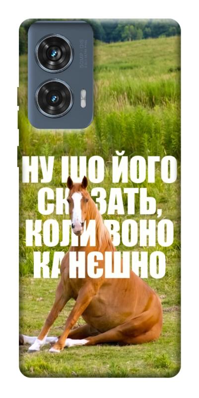 Чохол itsPrint Horse sitting для Motorola Edge 50 Fusion, меми, купити оптом з доставкою