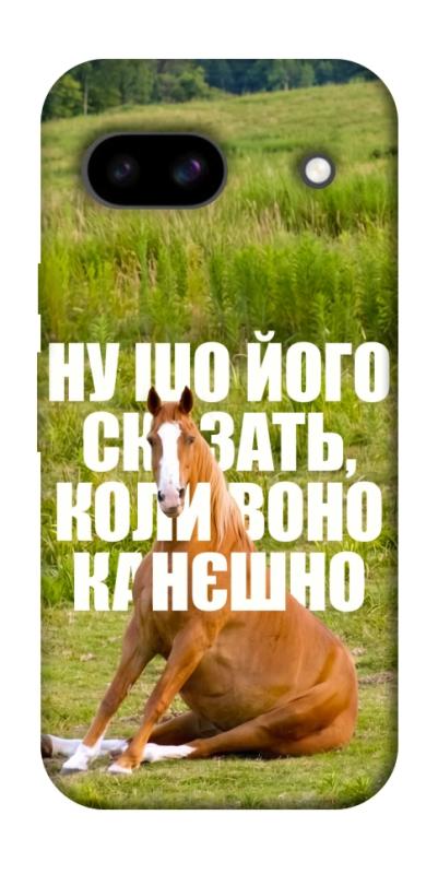 Чохол itsPrint Horse sitting для Google Pixel 8a, меми, купити оптом з доставкою