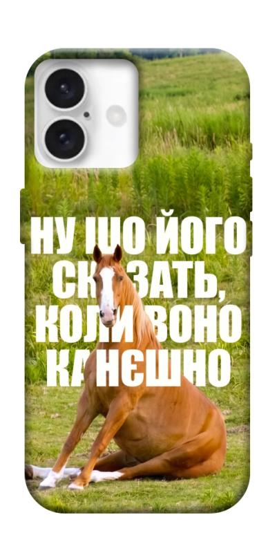 Чохол itsPrint Horse sitting для Apple iPhone 16 (6.1"), меми, купити оптом з доставкою