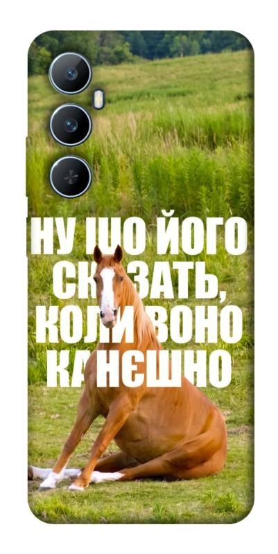 Чохол itsPrint Horse sitting для Realme C65 4G, меми, купити оптом з доставкою