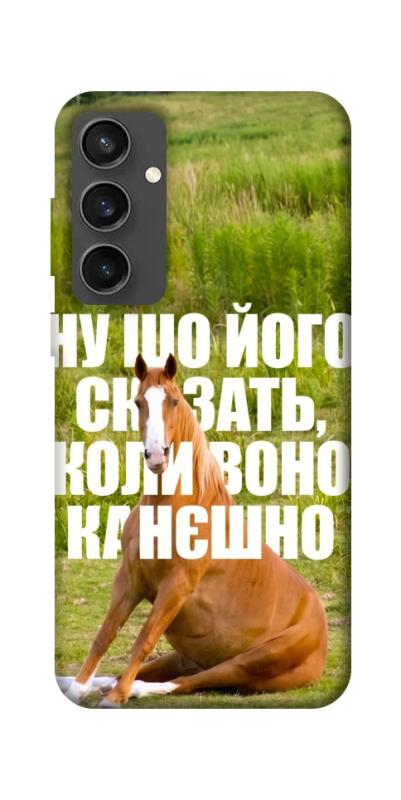 Чохол itsPrint Horse sitting для Samsung Galaxy S24 FE, меми, купити оптом з доставкою