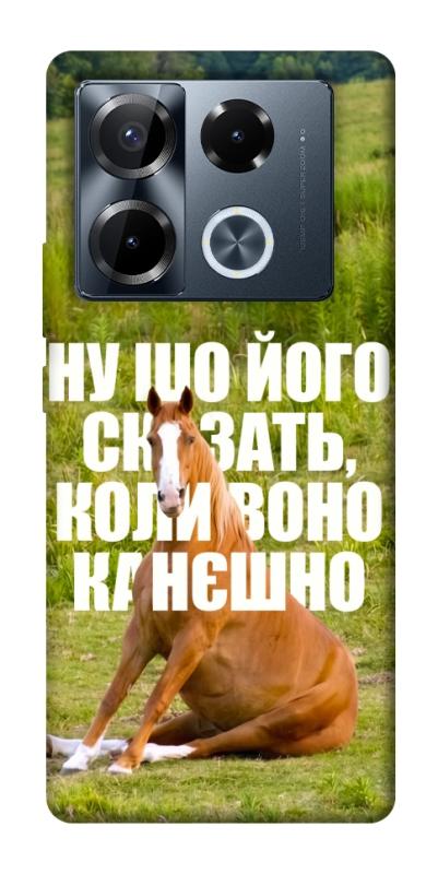 Чохол itsPrint Horse sitting для Infinix Note 40 Pro 4G, меми, купити оптом з доставкою