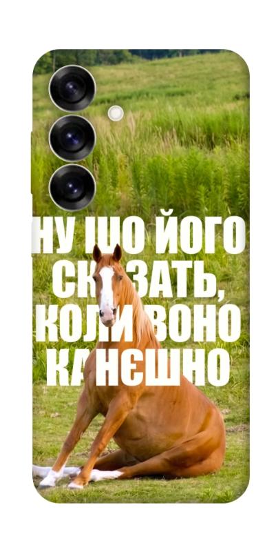 Чохол itsPrint Horse sitting для Samsung Galaxy S25+, меми, купити оптом з доставкою
