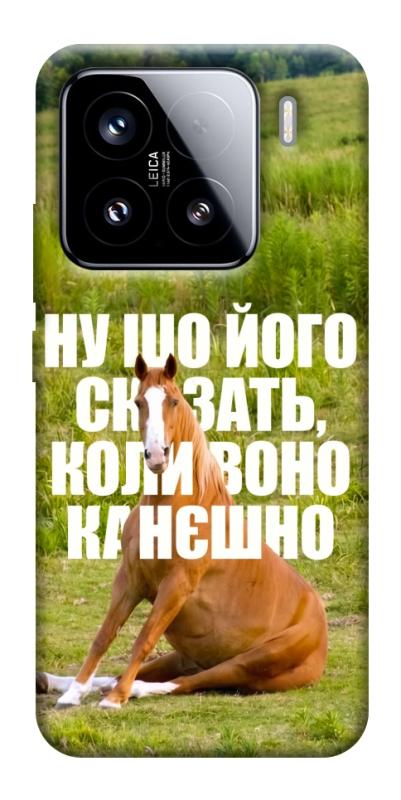 Чохол itsPrint Horse sitting для Xiaomi 15, меми, купити оптом з доставкою