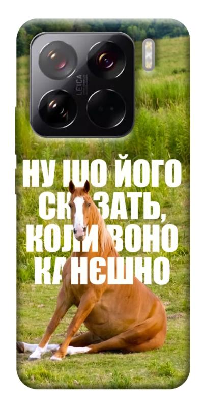 Чохол itsPrint Horse sitting для Xiaomi 15 Pro, меми, купити оптом з доставкою