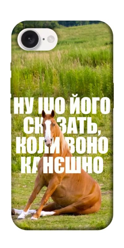 Чохол itsPrint Horse sitting для Apple iPhone 16e (6.1"), меми, купити оптом з доставкою