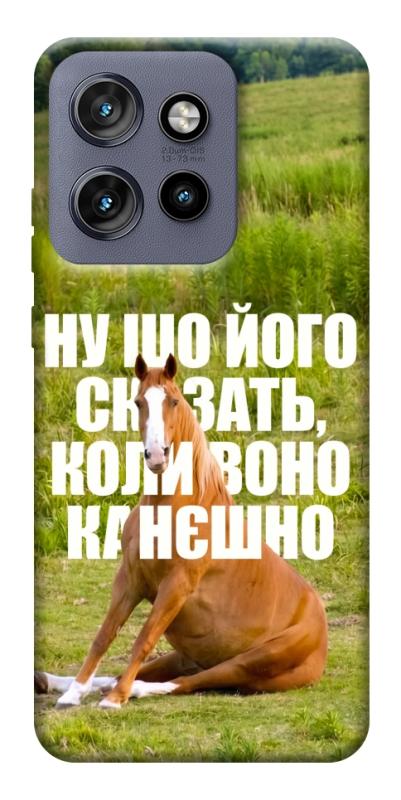 Чохол itsPrint Horse sitting для Motorola Edge 50 Neo, меми, купити оптом з доставкою