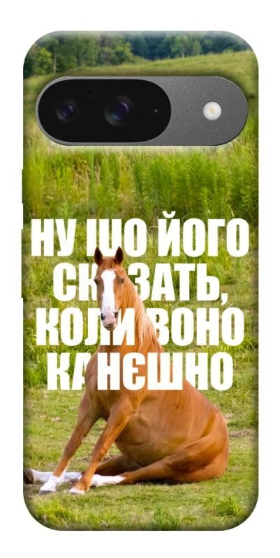 Чохол itsPrint Horse sitting для Google Pixel 10, меми, купити оптом з доставкою