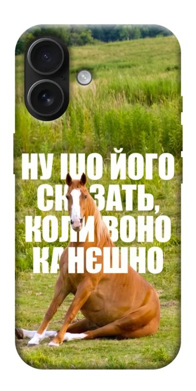 Чохол itsPrint Horse sitting для Apple iPhone 17 (6.3"), меми, купити оптом з доставкою