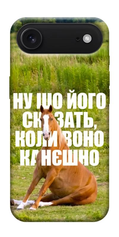 Чохол itsPrint Horse sitting для Apple iPhone 17 Air (6.5"), меми, купити оптом з доставкою