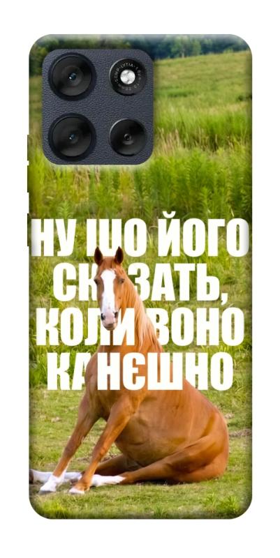 Чохол itsPrint Horse sitting для Motorola Moto G56 5G, меми, купити оптом з доставкою