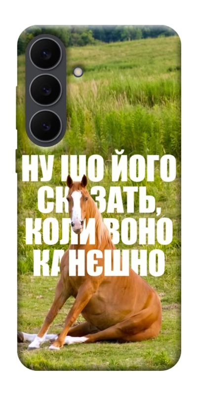 Чохол itsPrint Horse sitting для Samsung Galaxy S25 FE, меми, купити оптом з доставкою