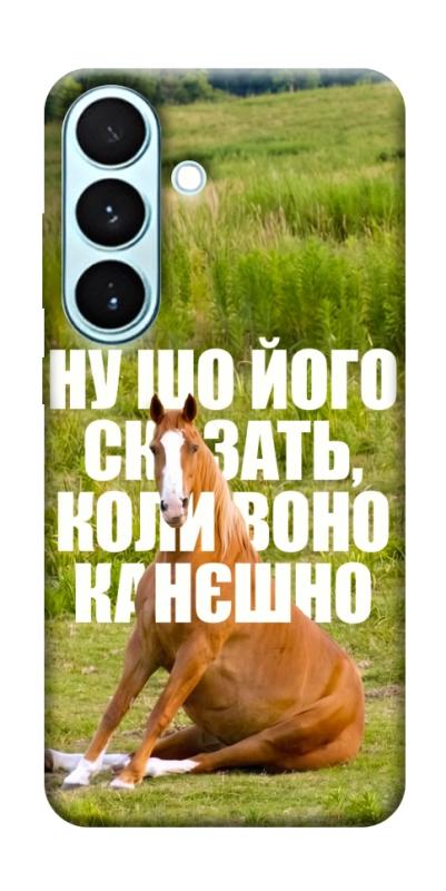Чохол itsPrint Horse sitting для Samsung Galaxy S26, меми, купити оптом з доставкою