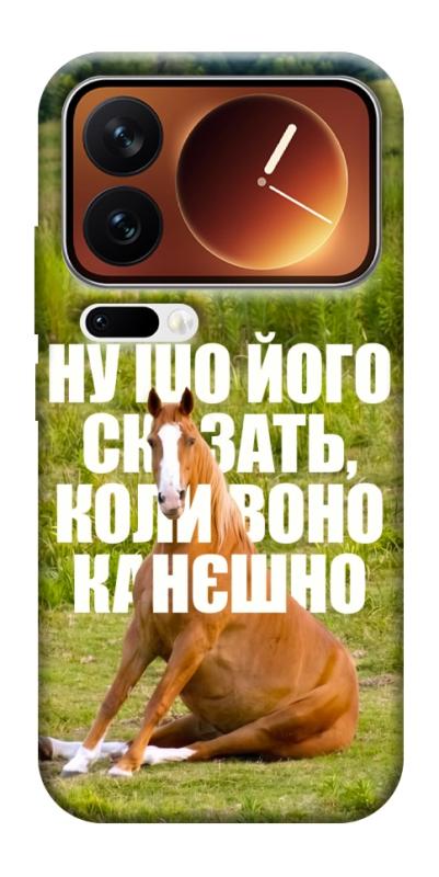 Чохол itsPrint Horse sitting для Xiaomi 17 Pro Max, меми, купити оптом з доставкою
