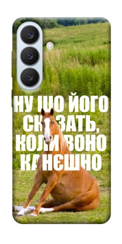 Чохол itsPrint Horse sitting для Samsung Galaxy S26+, меми, купити оптом з доставкою