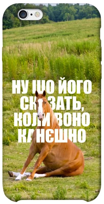 Чохол itsPrint Horse sitting для Apple iPhone 6/6s (4.7"), меми, купити оптом з доставкою