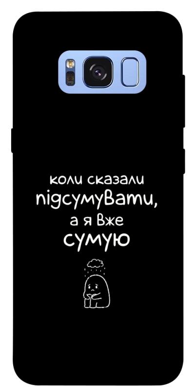 Чохол itsPrint Підсумувати для Samsung G950 Galaxy S8, написи, купити оптом з доставкою