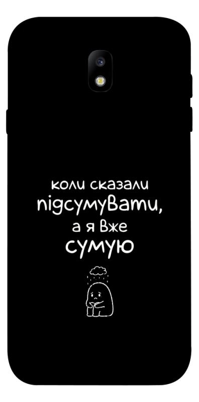 Чохол itsPrint Підсумувати для Samsung J730 Galaxy J7 (2017), написи, купити оптом з доставкою
