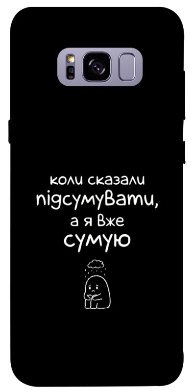 Чохол itsPrint Підсумувати для Samsung G955 Galaxy S8 Plus, написи, купити оптом з доставкою