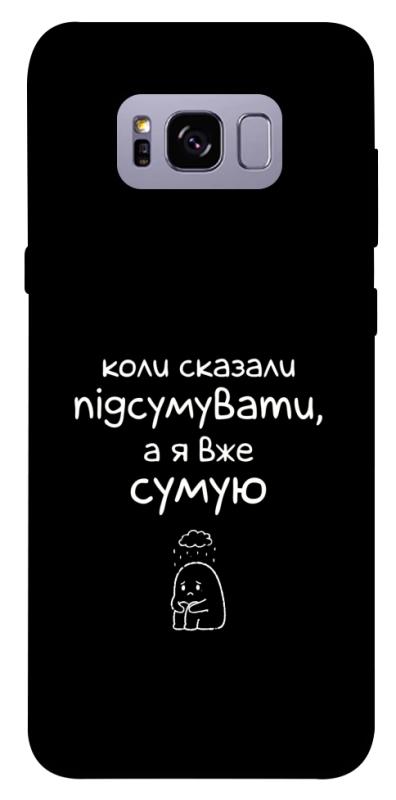 Чехол itsPrint Підсумувати для Samsung G955 Galaxy S8 Plus, надписи, купить оптом с доставкой