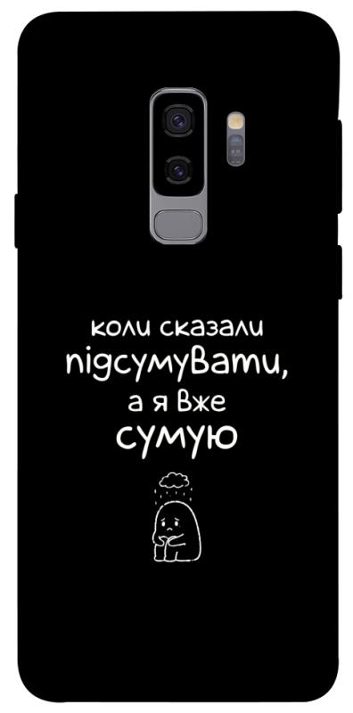 Чохол itsPrint Підсумувати для Samsung Galaxy S9+, написи, купити оптом з доставкою