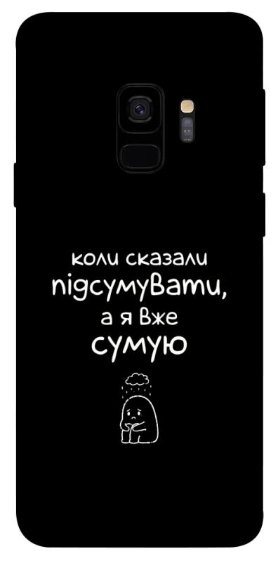 Чохол itsPrint Підсумувати для Samsung Galaxy S9, написи, купити оптом з доставкою
