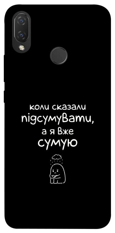 Чохол itsPrint Підсумувати для Huawei P Smart+ (nova 3i), написи, купити оптом з доставкою