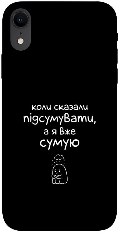 Чохол itsPrint Підсумувати для Apple iPhone XR (6.1"), написи, купити оптом з доставкою
