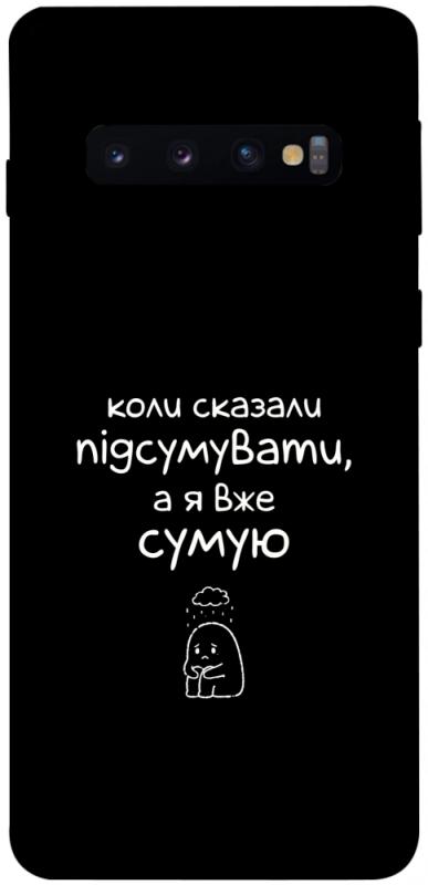 Чохол itsPrint Підсумувати для Samsung Galaxy S10, написи, купити оптом з доставкою
