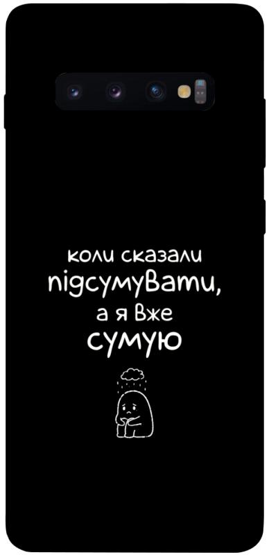 Чохол itsPrint Підсумувати для Samsung Galaxy S10+, написи, купити оптом з доставкою