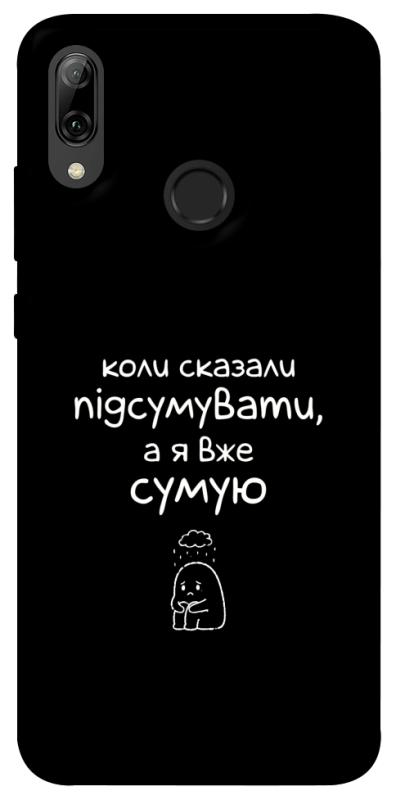 Чохол itsPrint Підсумувати для Huawei P Smart (2019), написи, купити оптом з доставкою