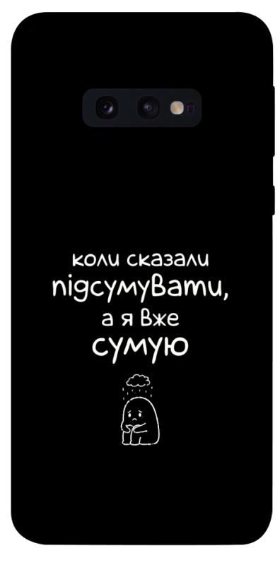 Чохол itsPrint Підсумувати для Samsung Galaxy S10e, написи, купити оптом з доставкою