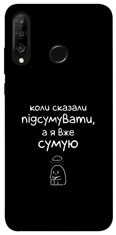Чохол itsPrint Підсумувати для Huawei P30 lite, написи, купити оптом з доставкою