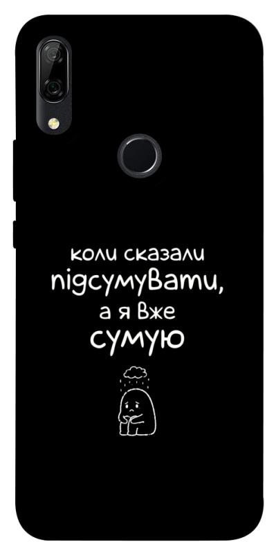 Чохол itsPrint Підсумувати для Huawei P Smart Z, написи, купити оптом з доставкою