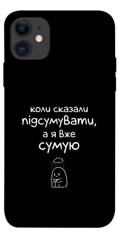 Чохол itsPrint Підсумувати для Apple iPhone 11 (6.1"), написи, купити оптом з доставкою