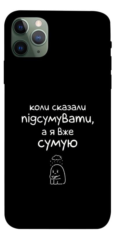 Чохол itsPrint Підсумувати для Apple iPhone 11 Pro Max (6.5"), написи, купити оптом з доставкою
