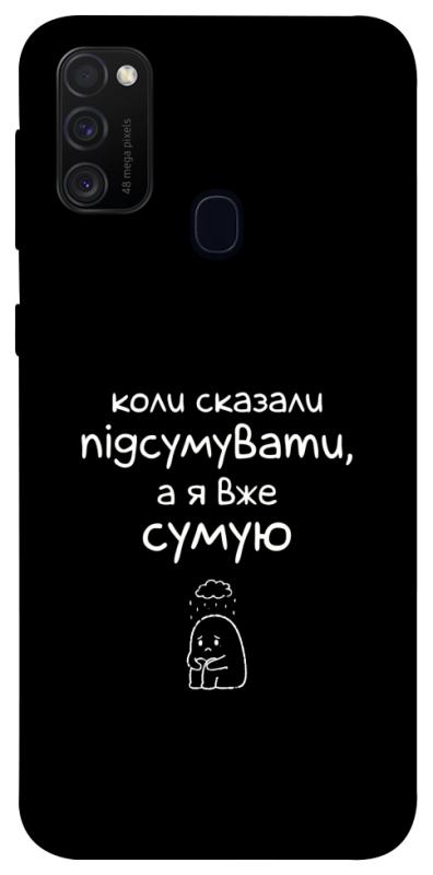 Чохол itsPrint Підсумувати для Samsung Galaxy M30s / M21, написи, купити оптом з доставкою